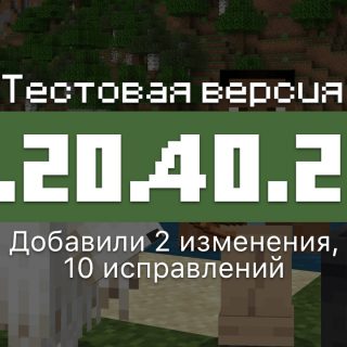 Превью Майнкрафт 1.20.40.23