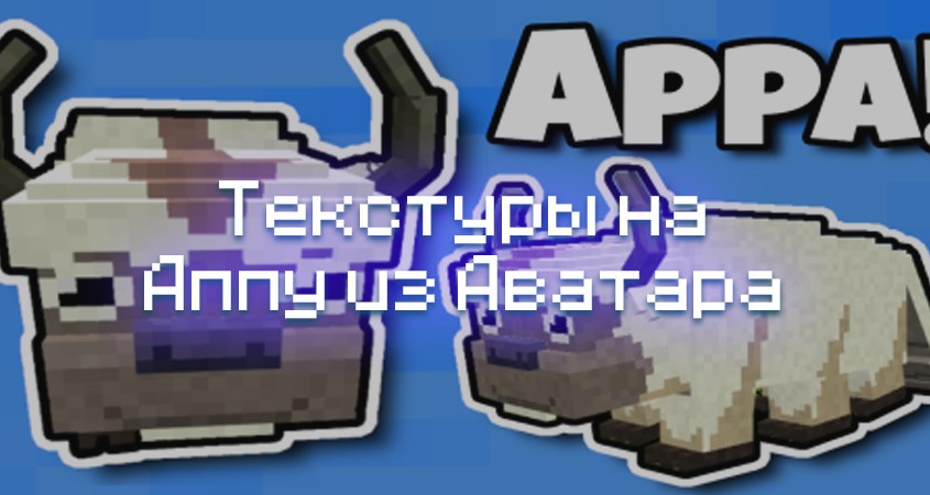 Скачать текстуры на Аппу из Аватара в Minecraft PE