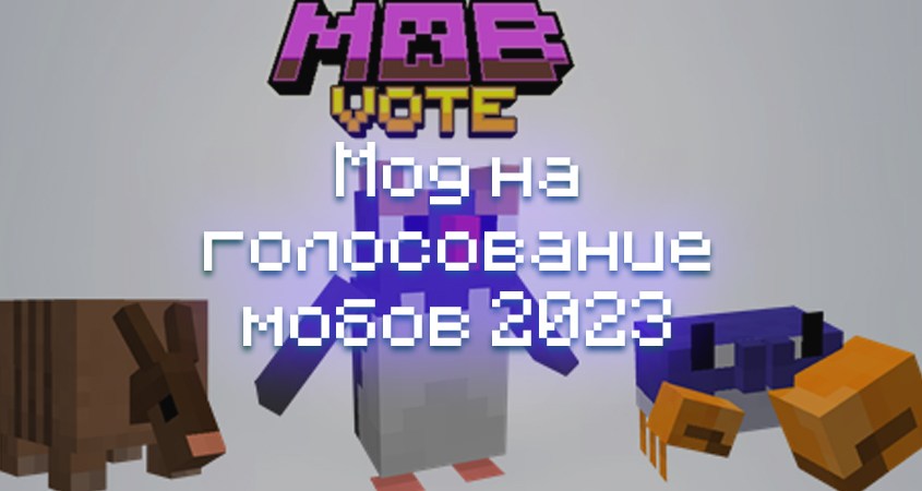 Скачать мод на голосование мобов 2023 в Minecraft PE