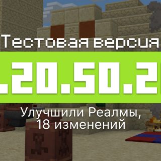 Превью Майнкрафт 1.20.50.20