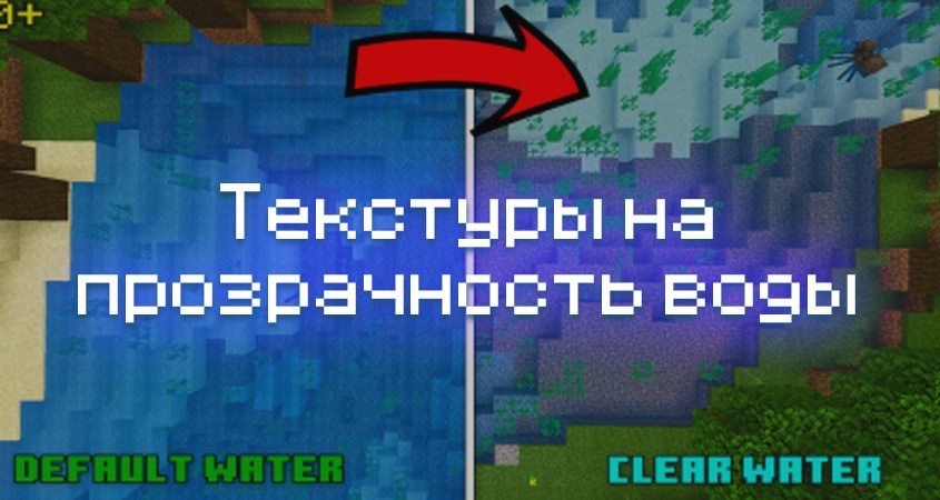 Скачать текстуры на прозрачность воды в Minecraft PE