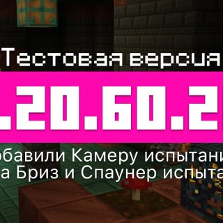 Превью Майнкрафт 1.20.60.20
