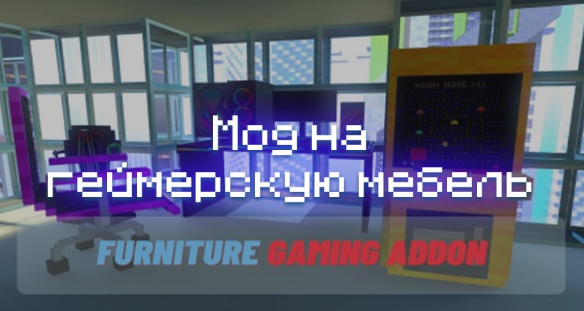 Скачать мод на геймерскую мебель в Minecraft PE