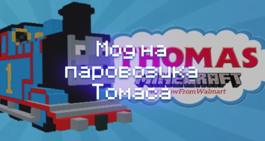 Скачать мод на паровозика Томаса в Minecraft PE