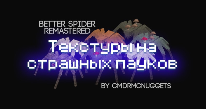Скачать текстуры на страшных пауков в Minecraft PE