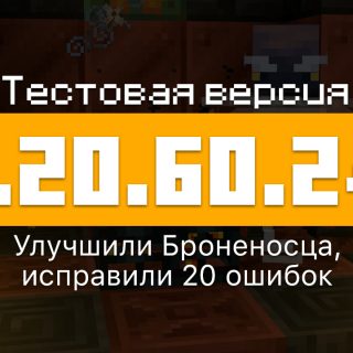 Превью Майнкрафт 1.20.60.24