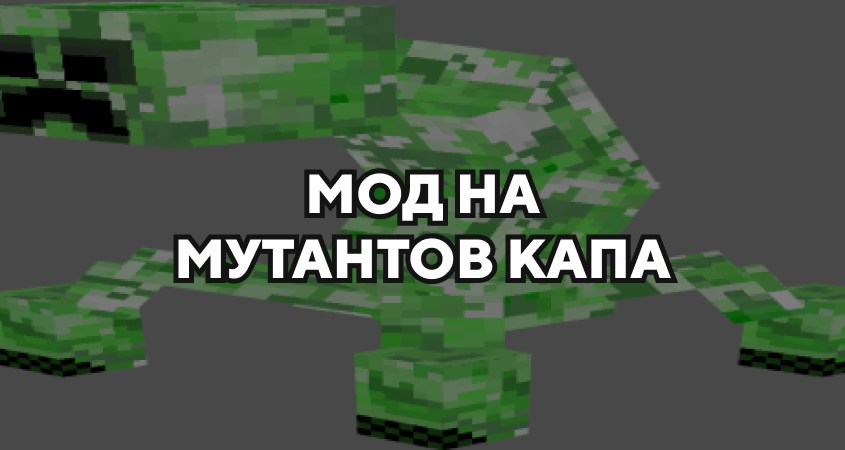 Скачать мод на Мутантов Капа в Minecraft PE