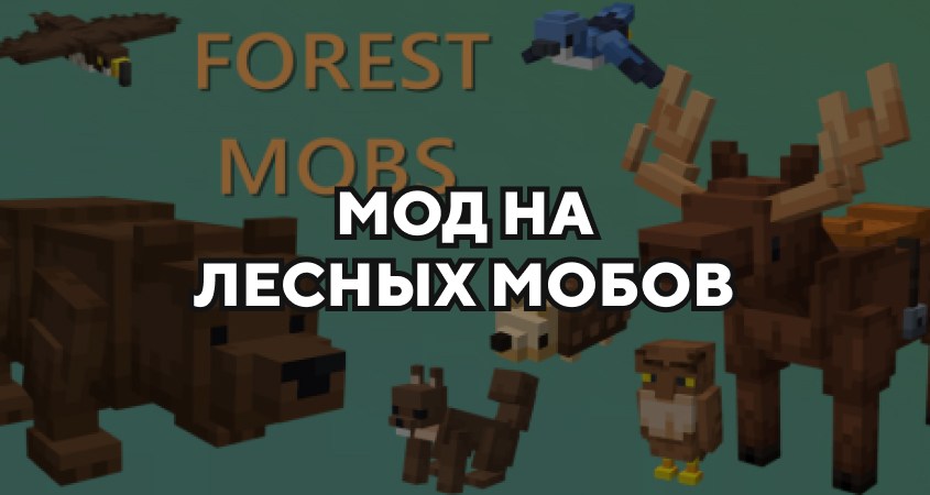 Скачать мод на лесных мобов в Minecraft PE