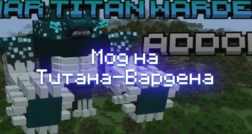 Скачать мод на Титана-Вардена в Minecraft PE