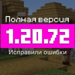 Превью Майнкрафт 1.20.72