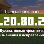 Превью Майнкрафт 1.20.80.22