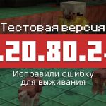 Превью Майнкрафт 1.20.80.24