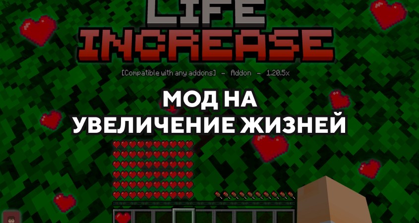 Скачать мод на увеличение жизней в Minecraft PE
