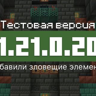 Превью Майнкрафт 1.21.0.20