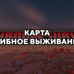 Превью карты грибное выживание