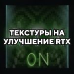 Превью текстур на улучшение RTX