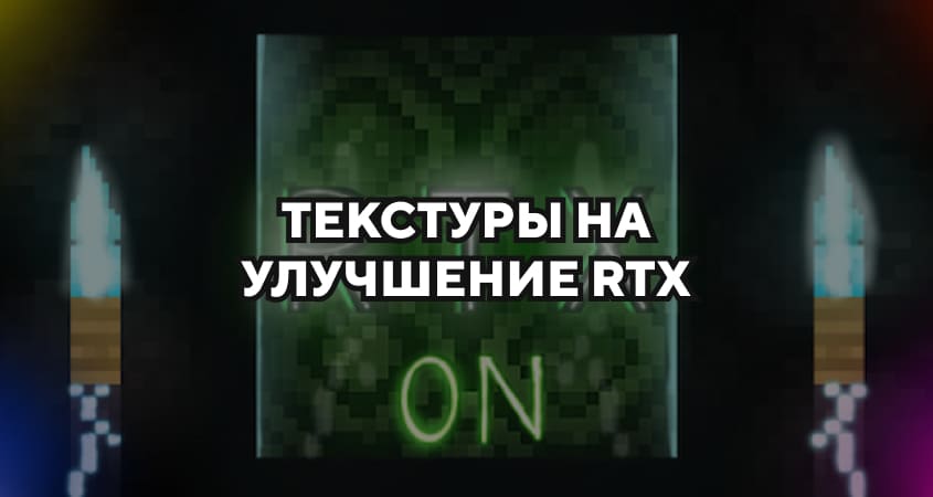 Превью текстур на улучшение RTX