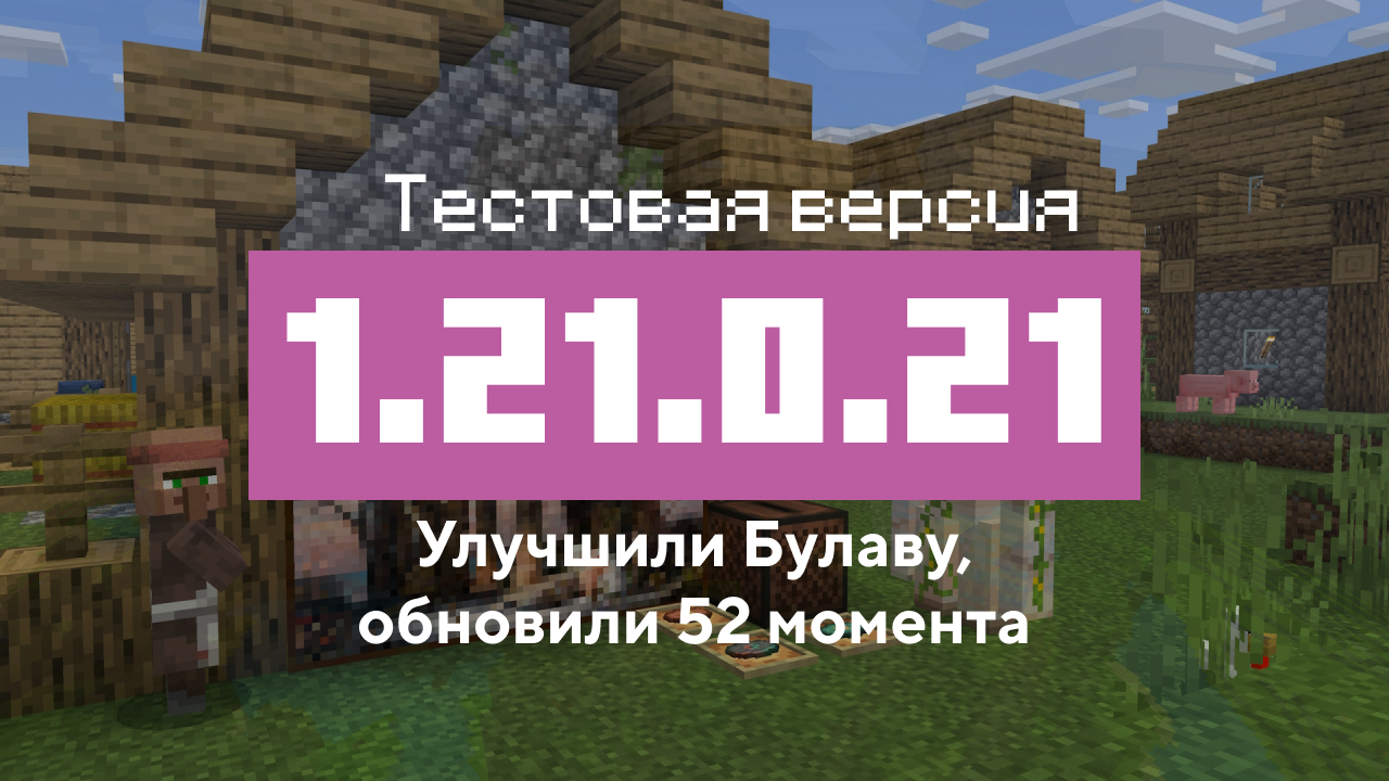 Превью Майнкрафт 1.21.0.24