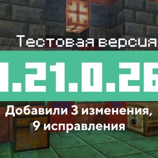 Превью Майнкрафт 1.21.0.26