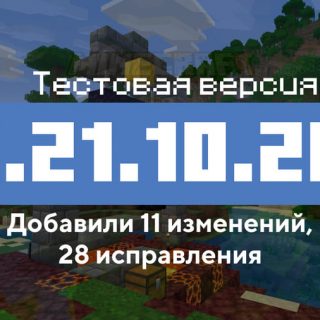 Превью Майнкрафт 1.21.10.20