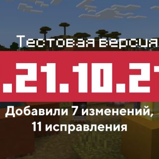 Превью Майнкрафт 1.21.10.21