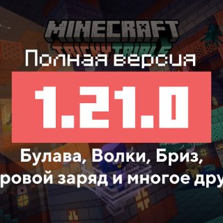 Превью Майнкрафт 1.21