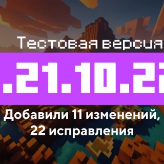 Превью Майнкрафт 1.21.10.22