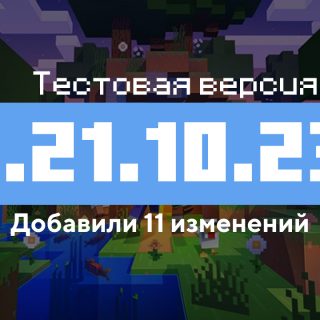 Превью Майнкрафт 1.21.10.23