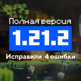 Превью Майнкрафт 1.21.2