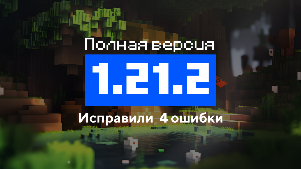 Превью Майнкрафт 1.21.2