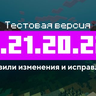 Превью Майнкрафт 1.21.20.22