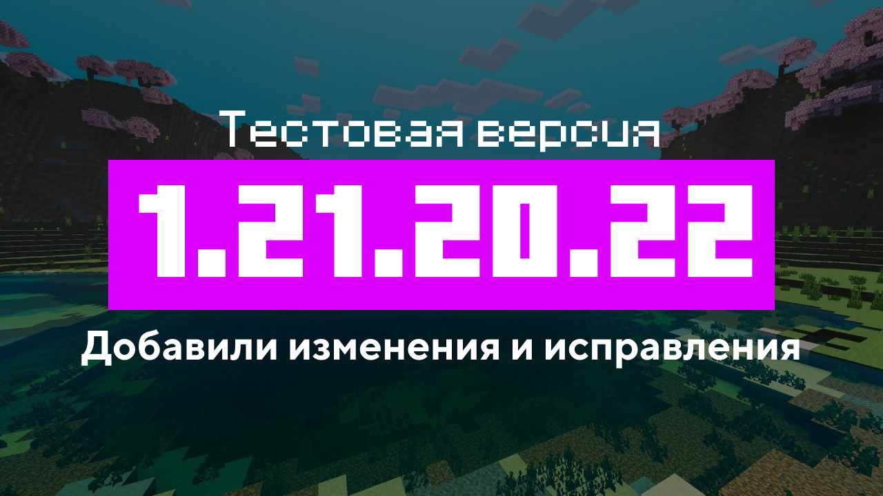 Превью Майнкрафт 1.21.20.22