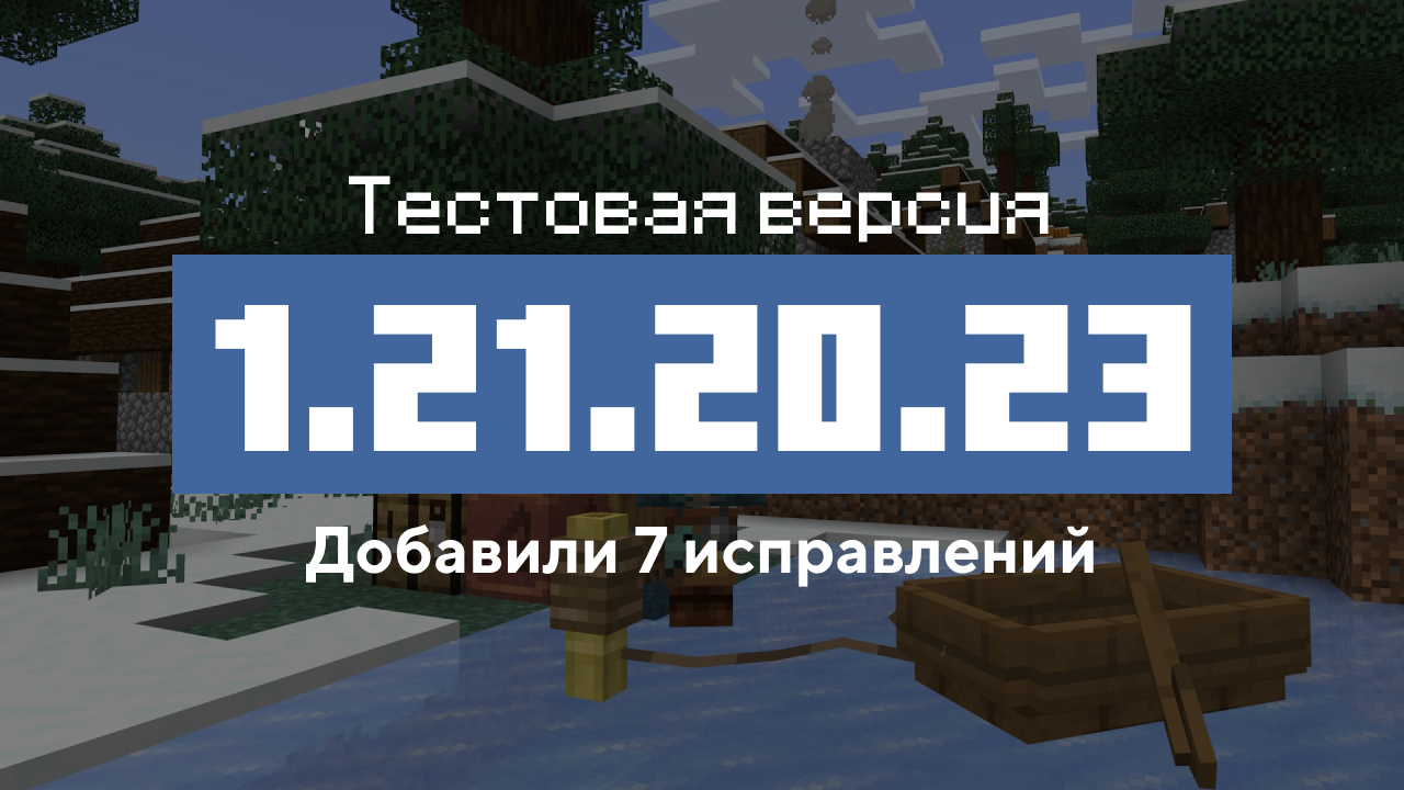 Превью Майнкрафт 1.21.20.23