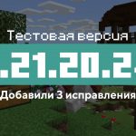 Превью Майнкрафт 1.21.20.24