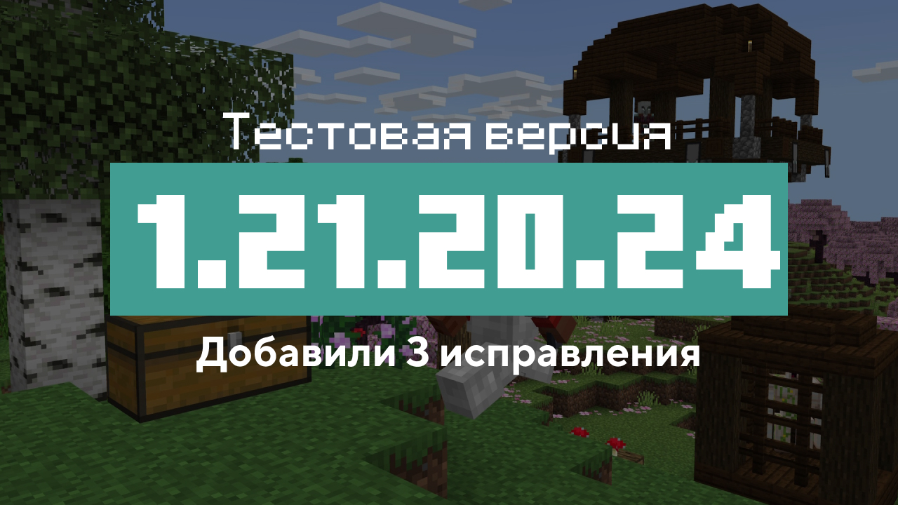 Превью Майнкрафт 1.21.20.24