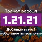 Превью Майнкрафт 1.21.21