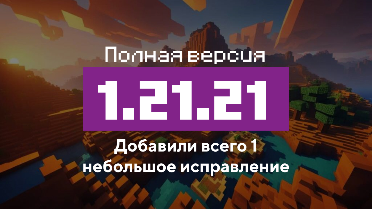 Превью Майнкрафт 1.21.21