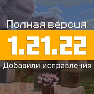 Превью Майнкрафт 1.21.22