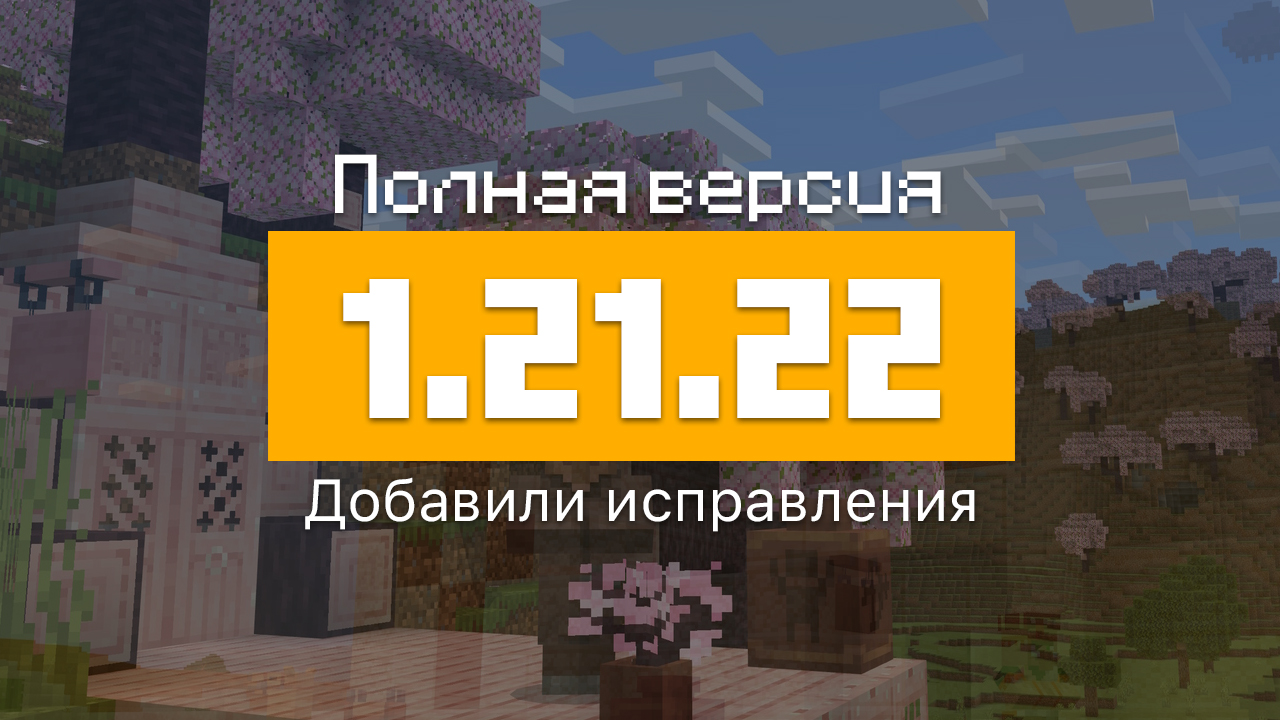 Превью Майнкрафт 1.21.22