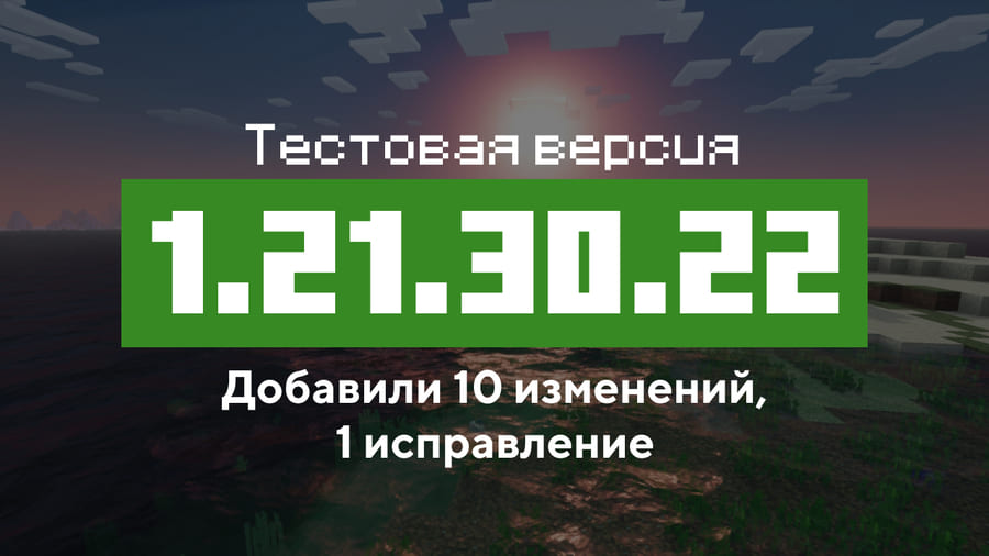 Превью Майнкрафт 1.21.30.22