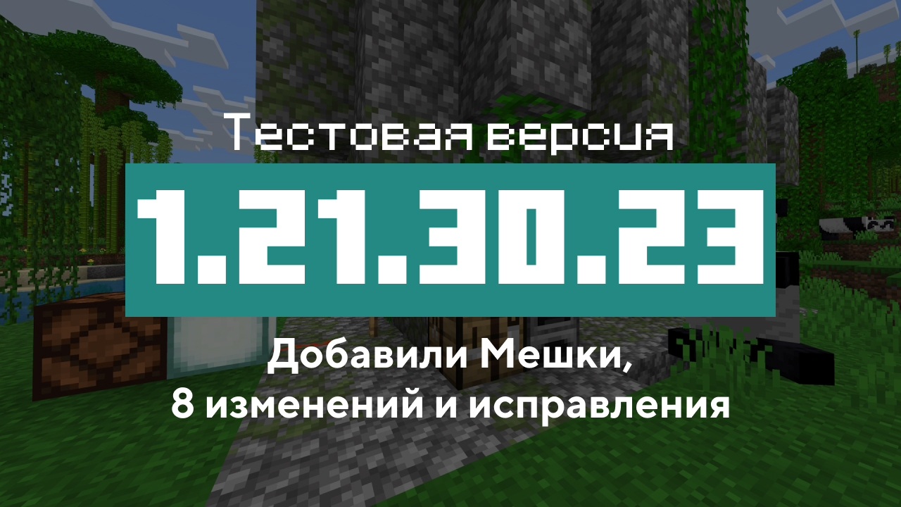 Превью Майнкрафт 1.21.30.23