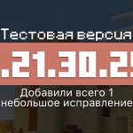 Превью Майнкрафт 1.21.30.25