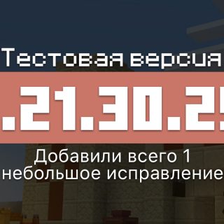 Превью Майнкрафт 1.21.30.25