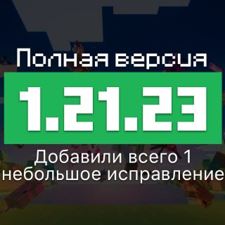 Превью Майнкрафт 1.21.23