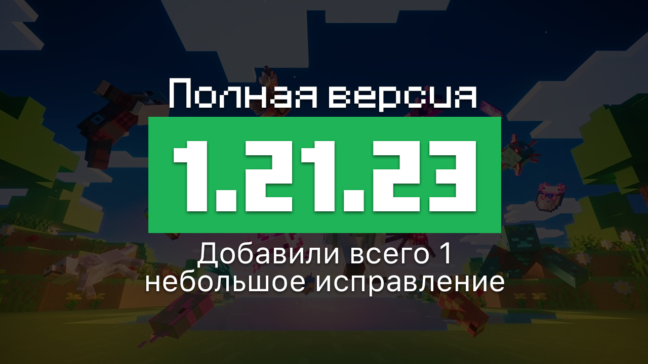 Превью Майнкрафт 1.21.23