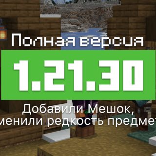 Превью Майнкрафт 1.21.30