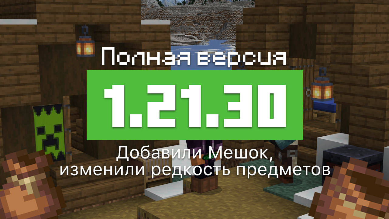 Превью Майнкрафт 1.21.30