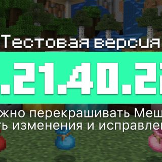 Превью Майнкрафт 1.21.40.22