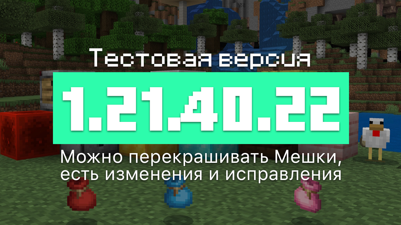 Превью Майнкрафт 1.21.40.22