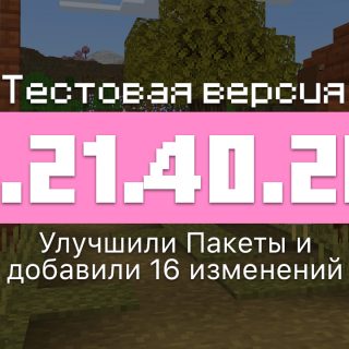 Превью Майнкрафт 1.21.40.20